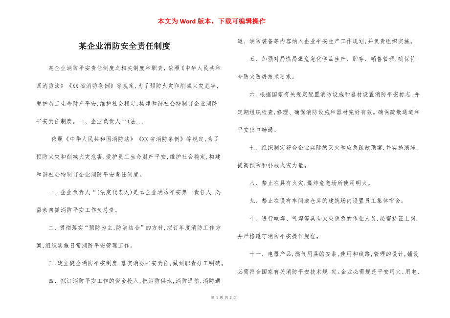 某企业消防安全责任制度.docx_第1页