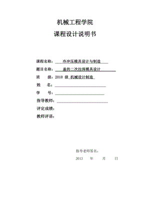 冷冲压模具课程设计说明书盖的二次拉深模具设计.doc