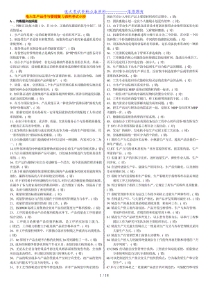 【最新整理】电大专科《生产运作与》期末复习重点知识考试答案解析.doc