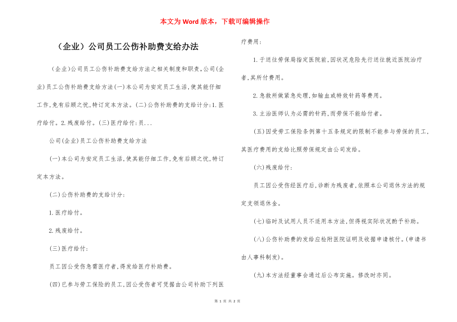 （企业）公司员工公伤补助费支给办法.docx_第1页