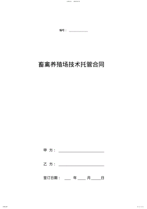 2022年畜禽养殖场技术托管合同协议书范本 .pdf