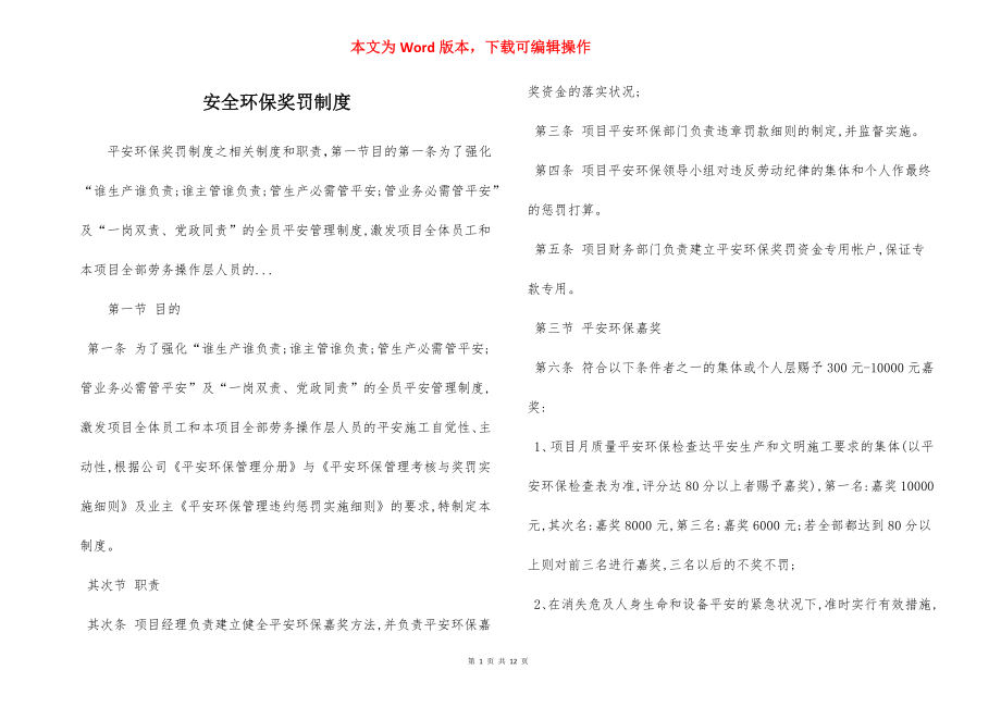 安全环保奖罚制度.docx_第1页