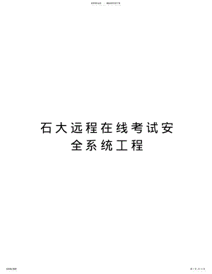 2022年石大远程在线考试安全系统工程电子教案 .pdf