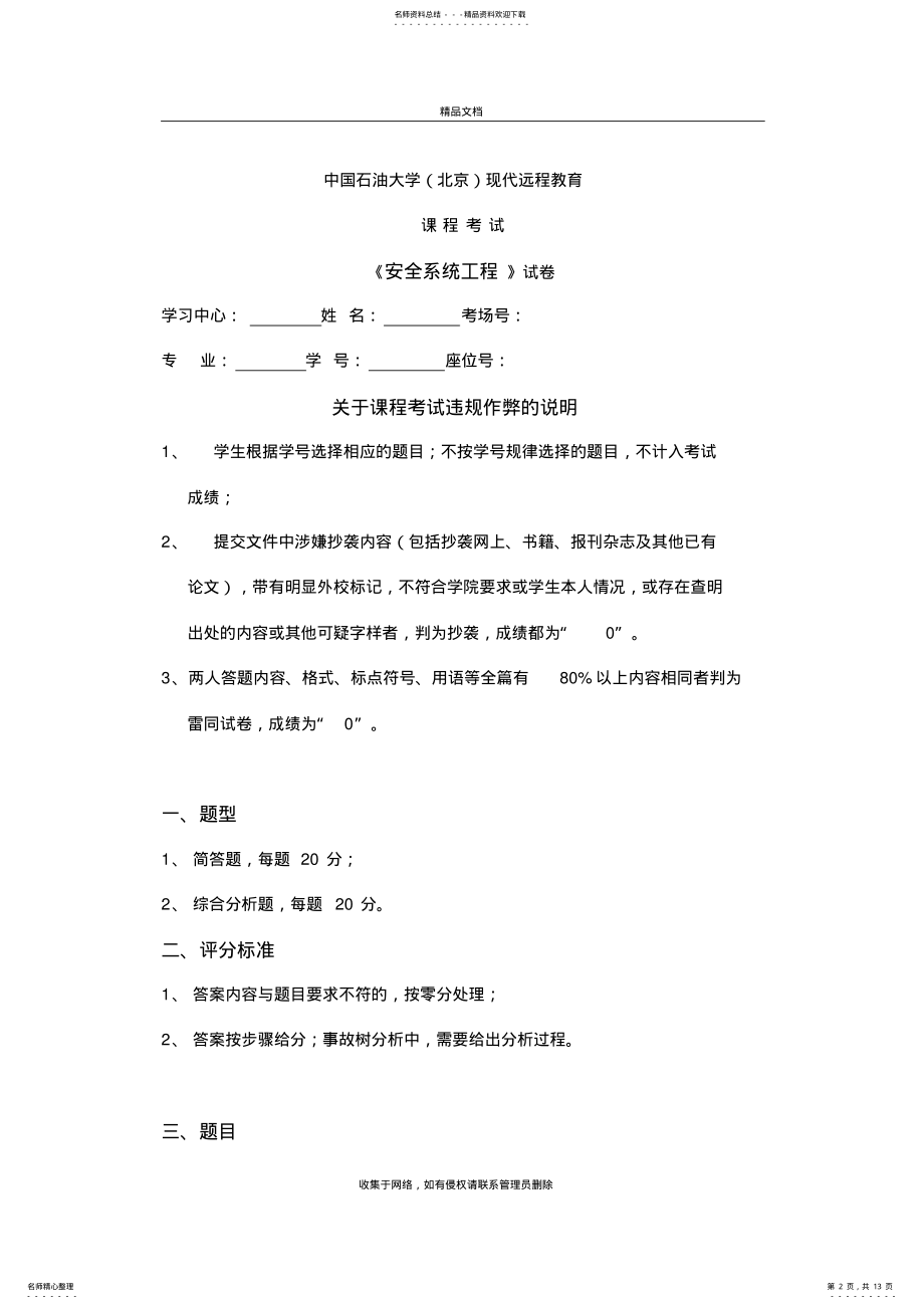 2022年石大远程在线考试安全系统工程电子教案 .pdf_第2页