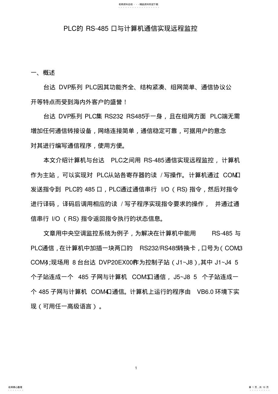 2022年PLC的RS-口与计算机通信实现远程监控 .pdf_第1页