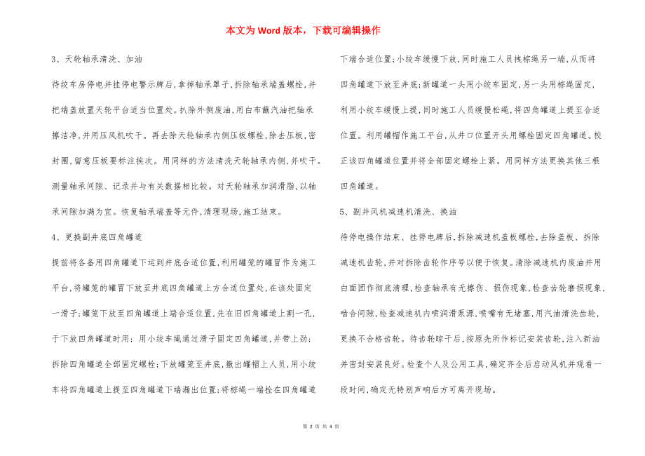 机械设备停产检修安全技术措施.docx_第2页