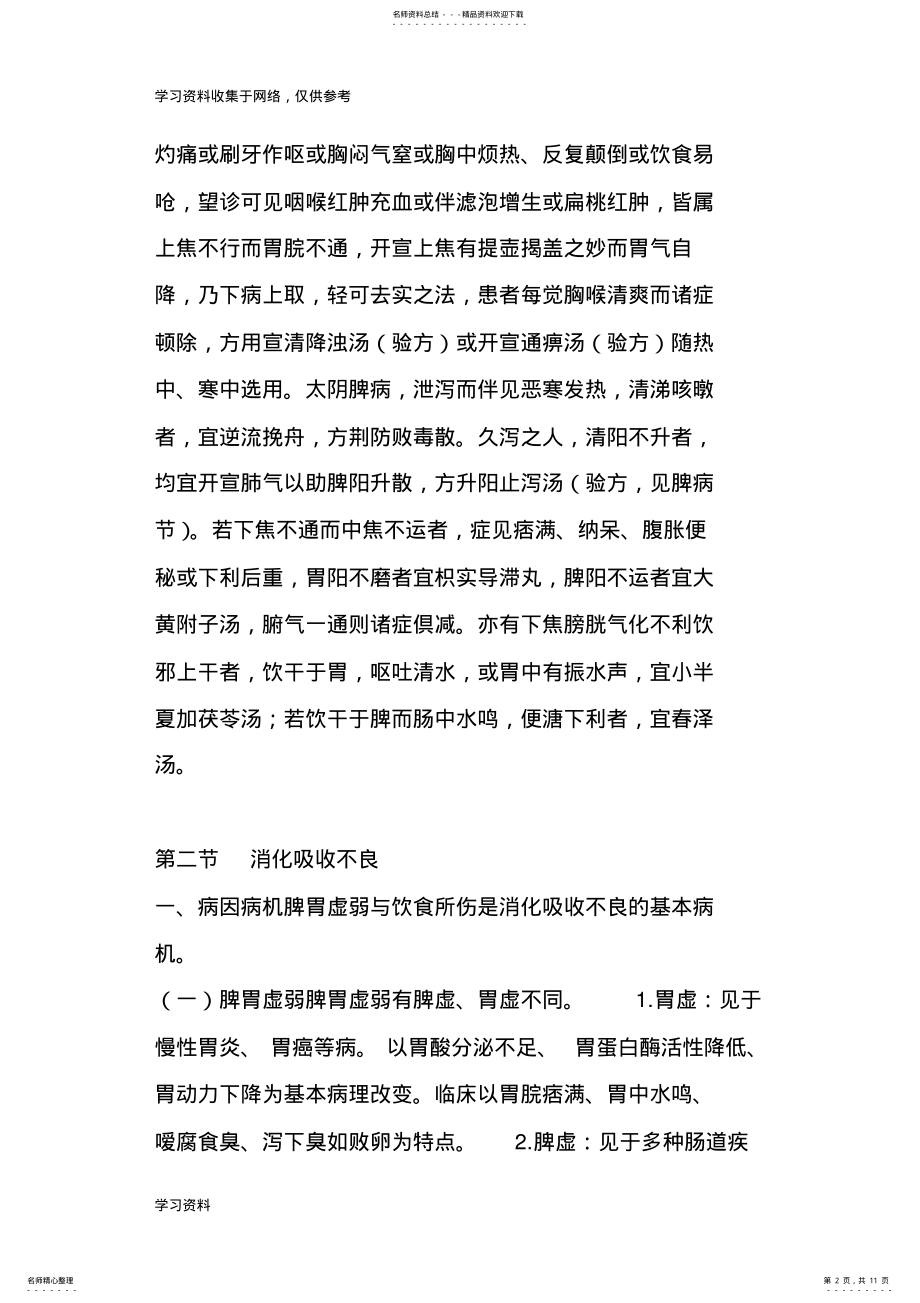 2022年《中医脾胃病学》中焦病 .pdf_第2页