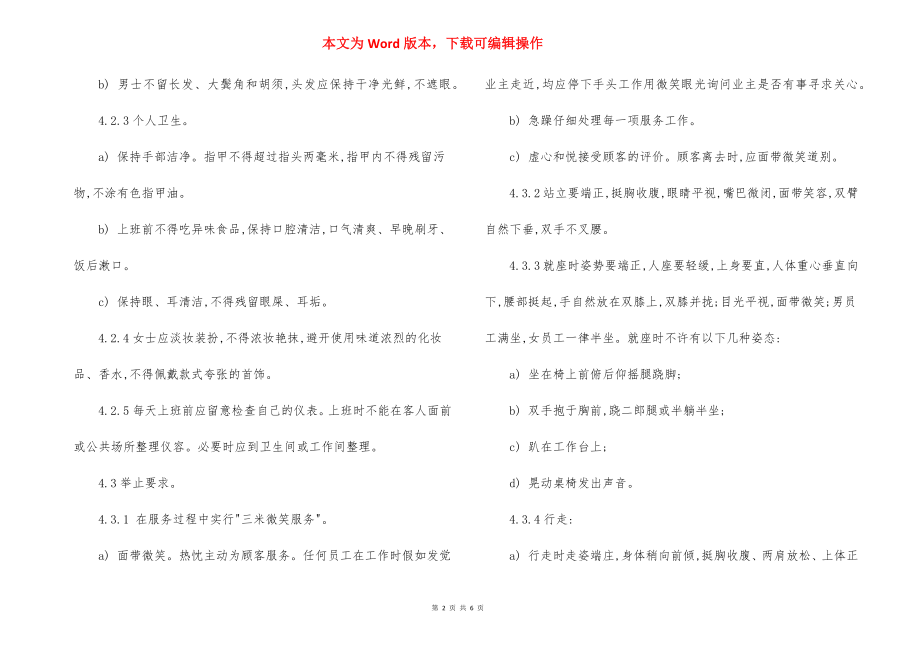 物业公司员工服务管理作业规程.docx_第2页