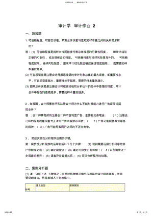 2022年福建师范大学网络教育学院审计作业 .pdf