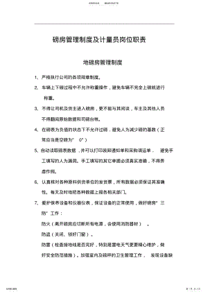 2022年磅房管理制度及计量员岗位职责 .pdf