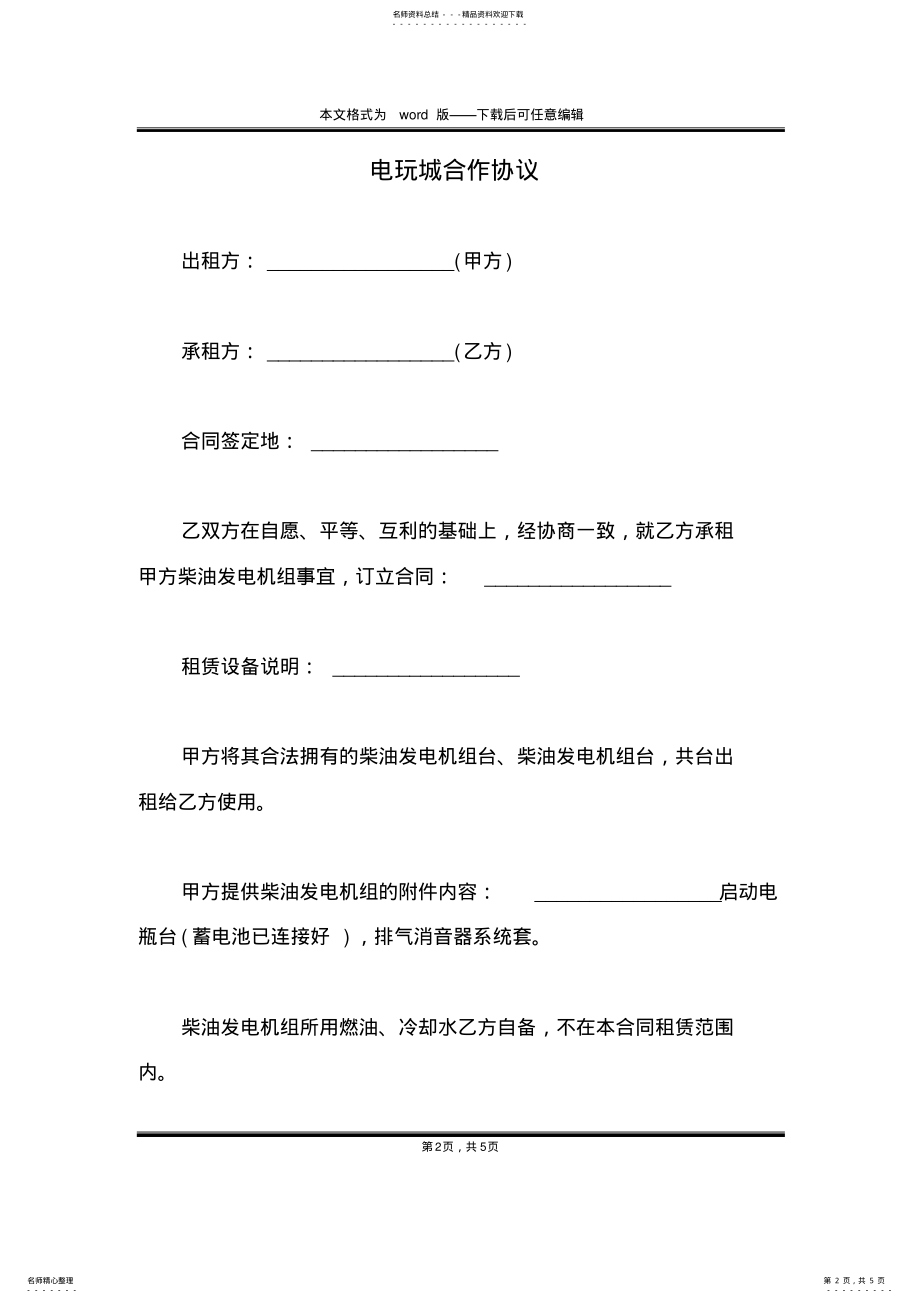 2022年电玩城合作协议 .pdf_第2页