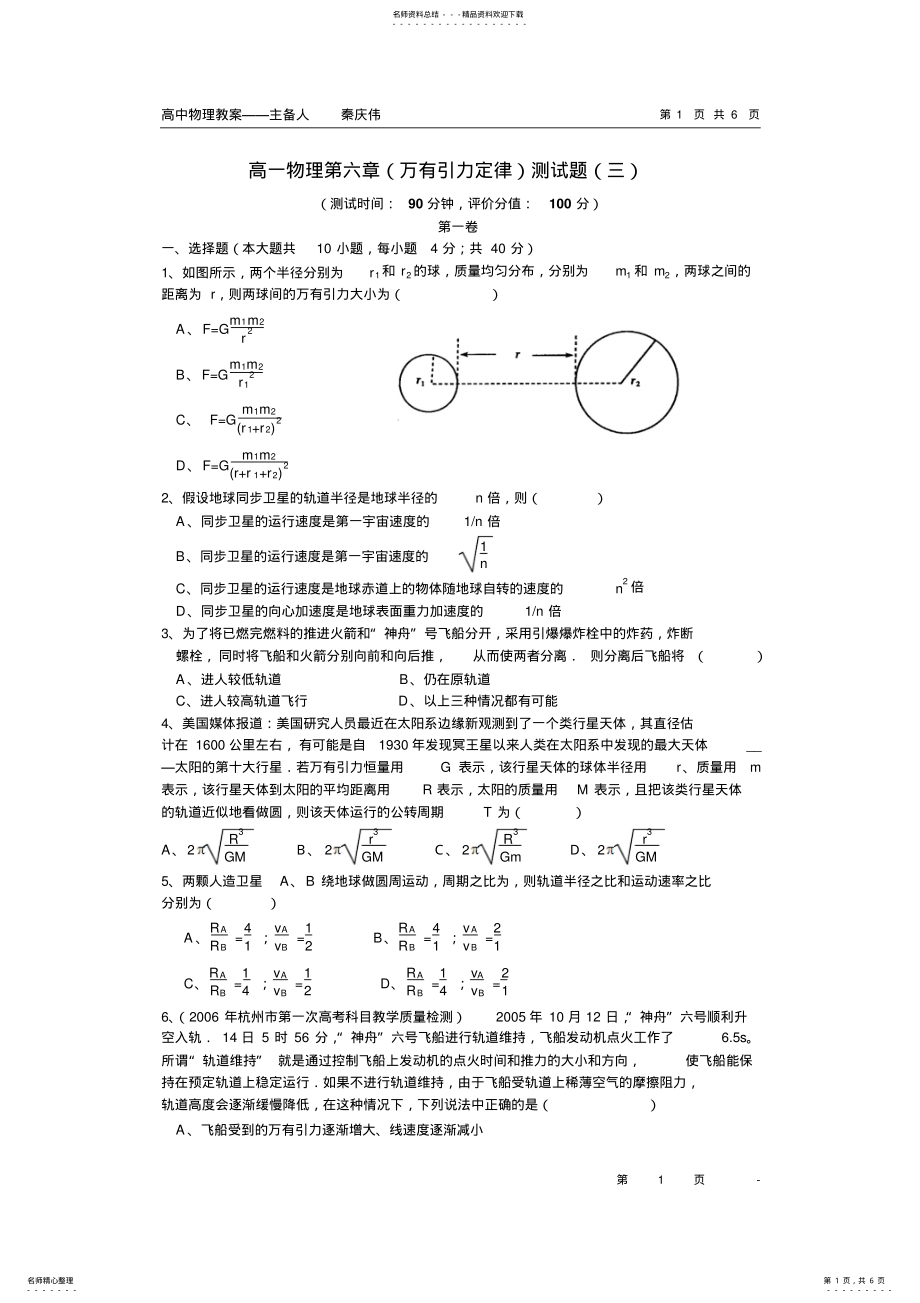 2022年第六章万有引力与航天单元测试 .pdf_第1页