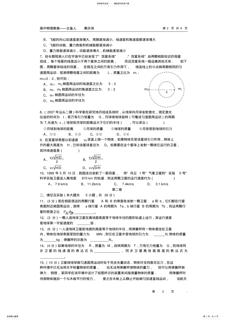 2022年第六章万有引力与航天单元测试 .pdf_第2页