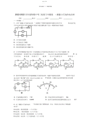 2022年物理中考二轮复习专题卷测量小灯泡的电功率.docx