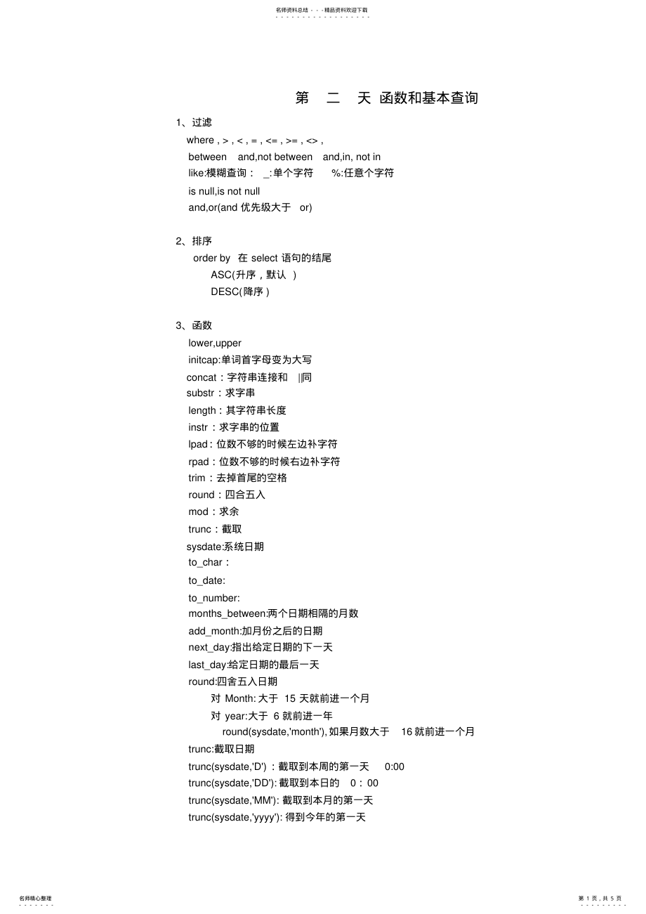 2022年oracle_系统函数基本查询 .pdf_第1页