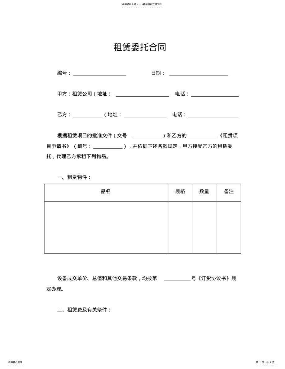 2022年租赁委托合同 .pdf_第1页