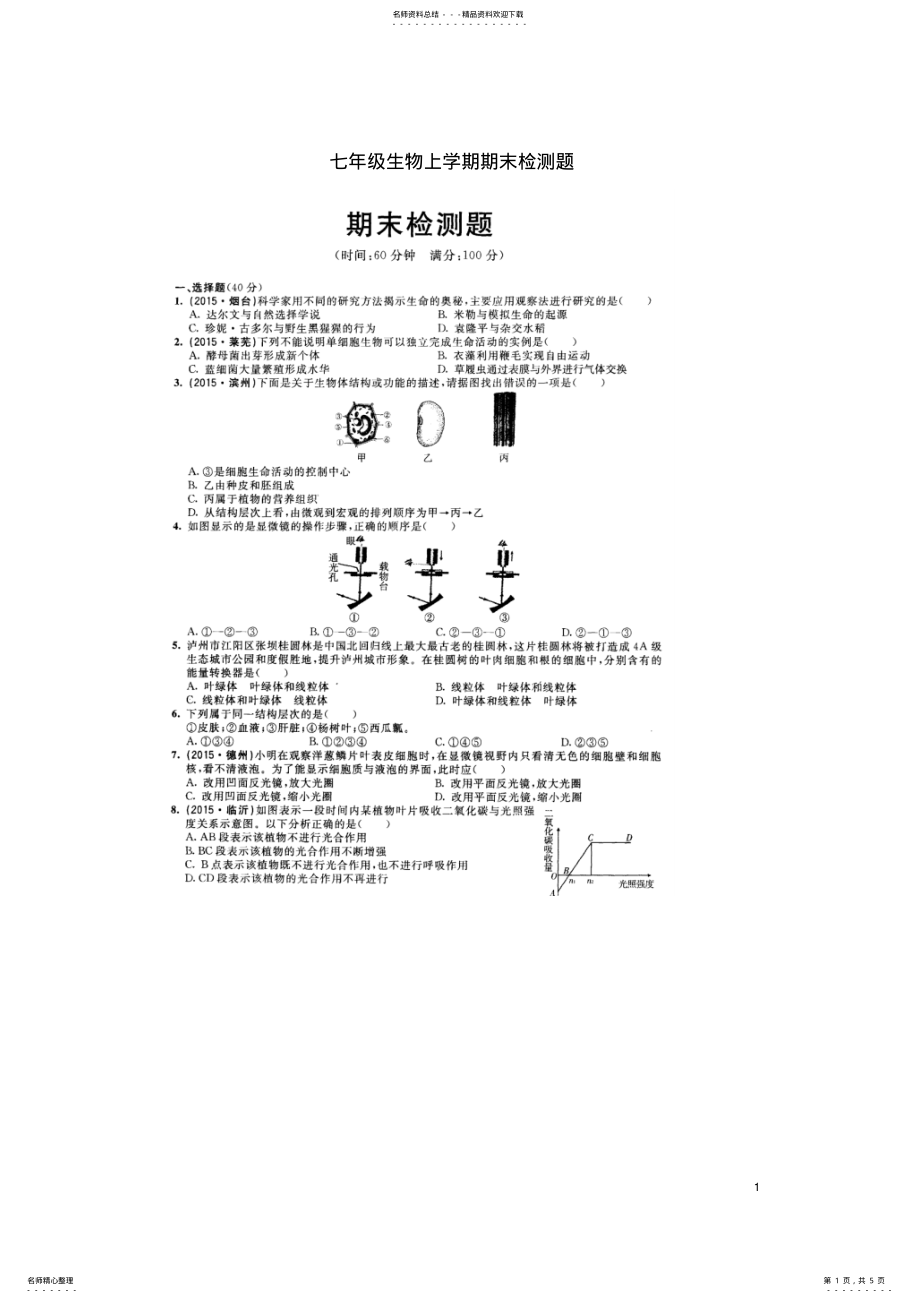 2022年七年级生物上学期期末检测题济南版 .pdf_第1页