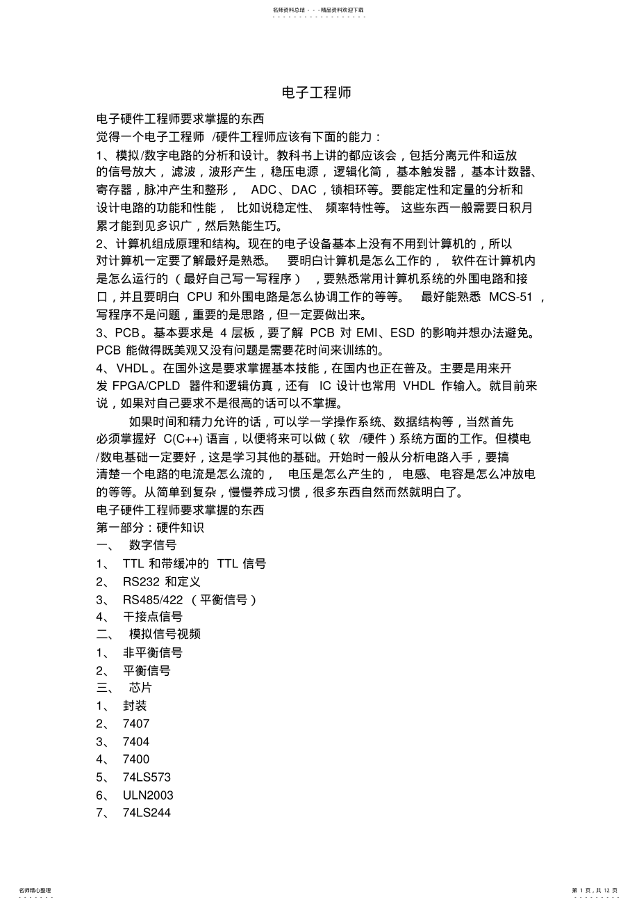 2022年硬件工程师必备知识 .pdf_第1页