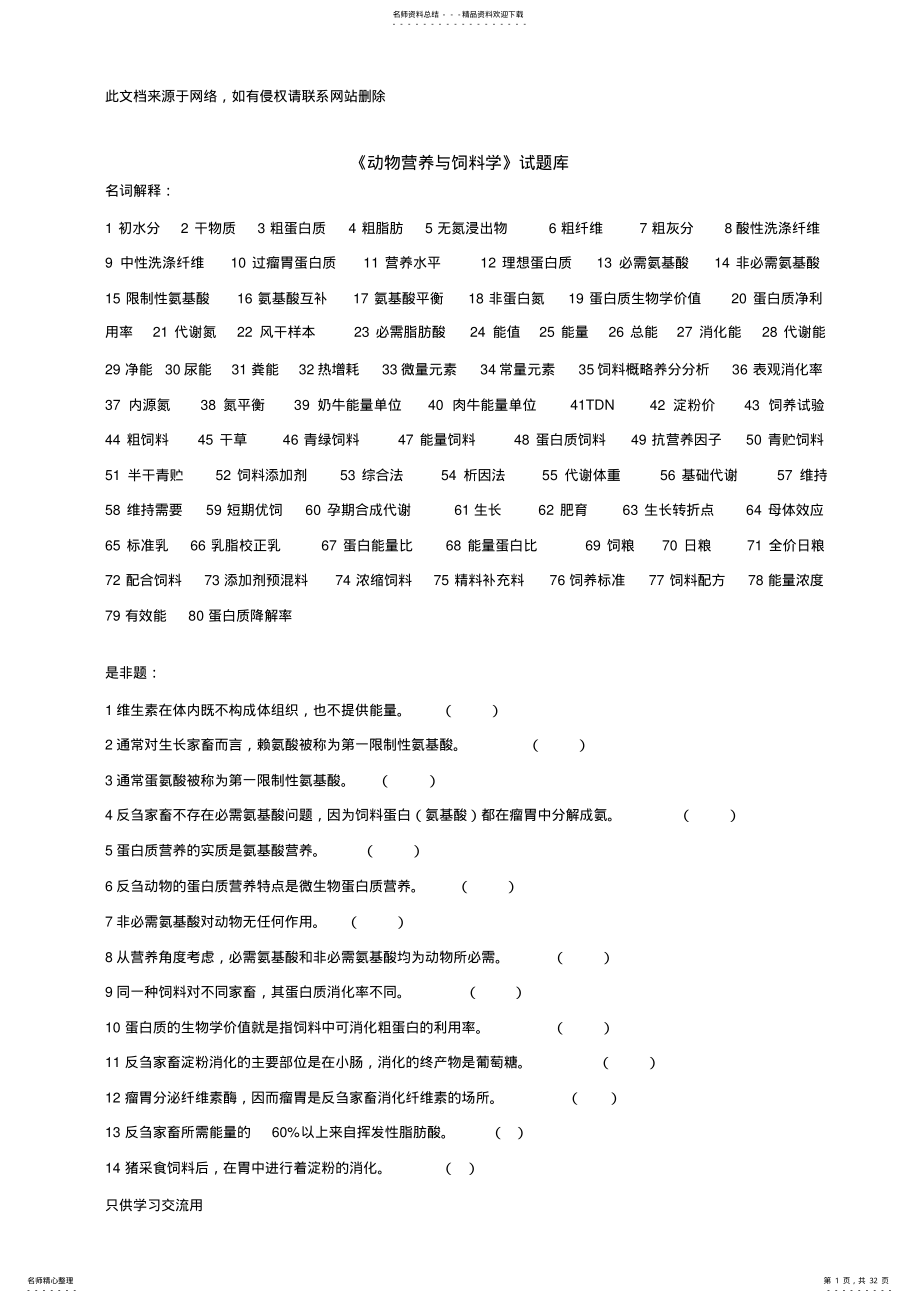 2022年《动物营养与饲料学》试题库电子教案 .pdf_第1页