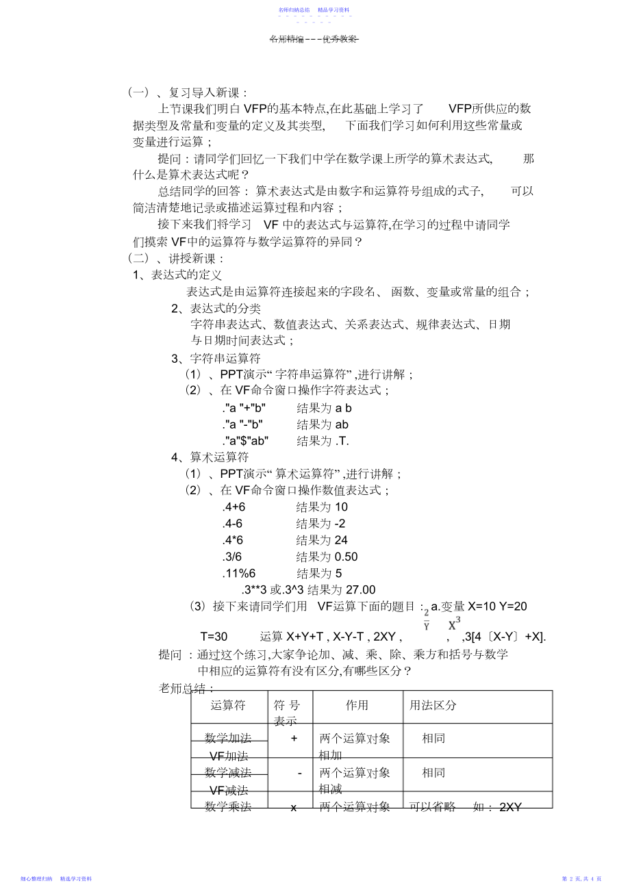 2022年VisualFoxPro基本数据运算教案.docx_第2页