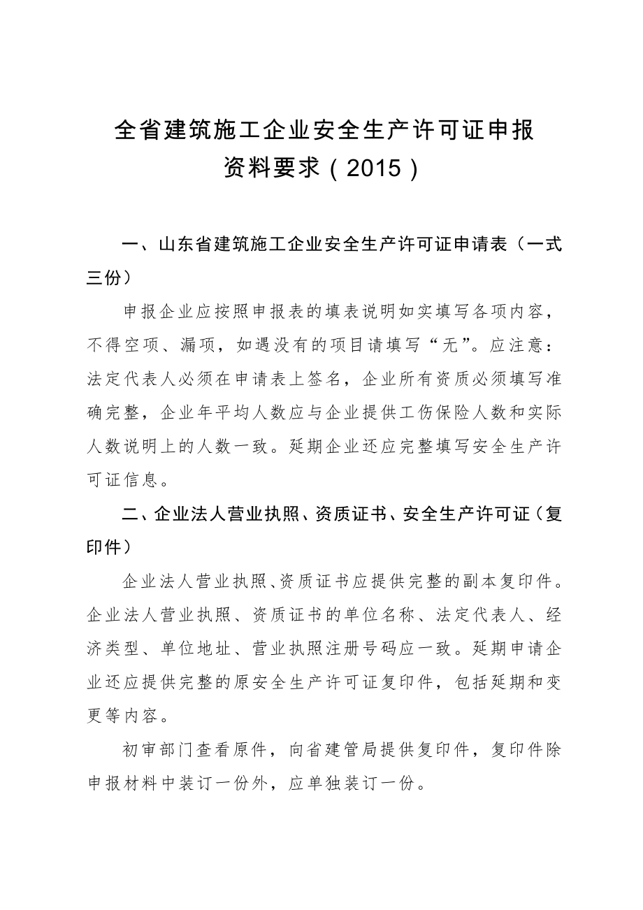 山东省10月新标准：安全生产许可证申请、复审资料要求解读.doc_第1页