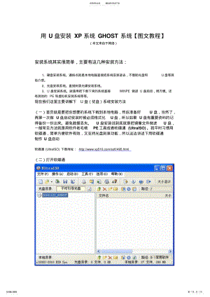 2022年用U盘安装XP系统GHOST系统 .pdf