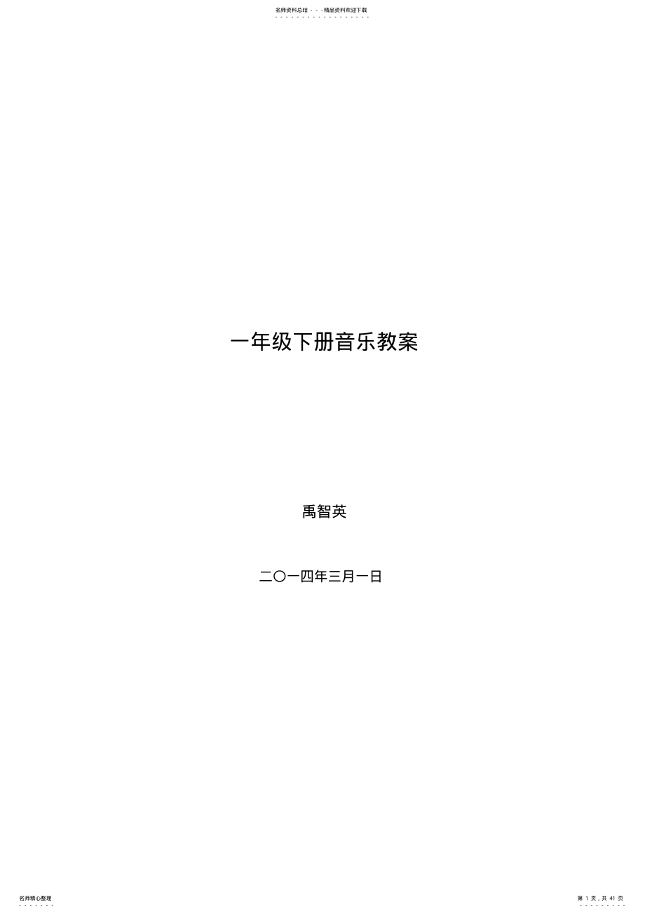 2022年湘教版一年级下册音乐教案 .pdf_第1页