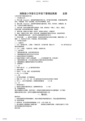 2022年湘教版小学音乐五年级下册精品教案全册 .pdf