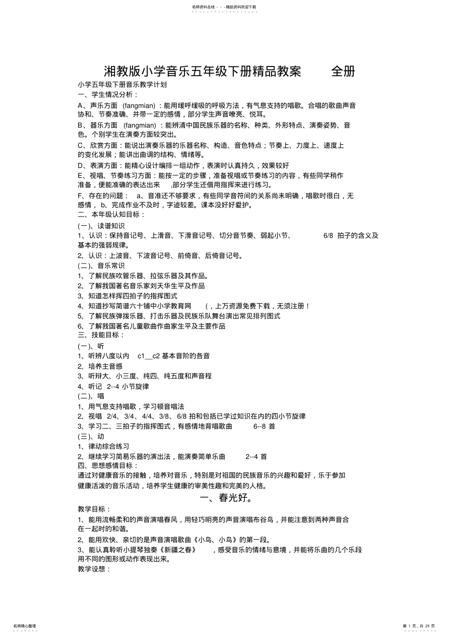 2022年湘教版小学音乐五年级下册精品教案全册 .pdf_第1页