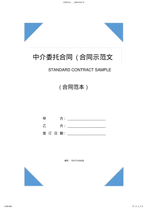 2022年中介委托合同 .pdf