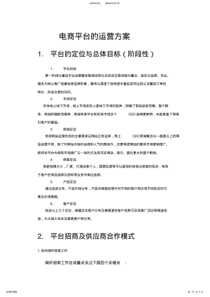 2022年电商平台的运营方案 .pdf