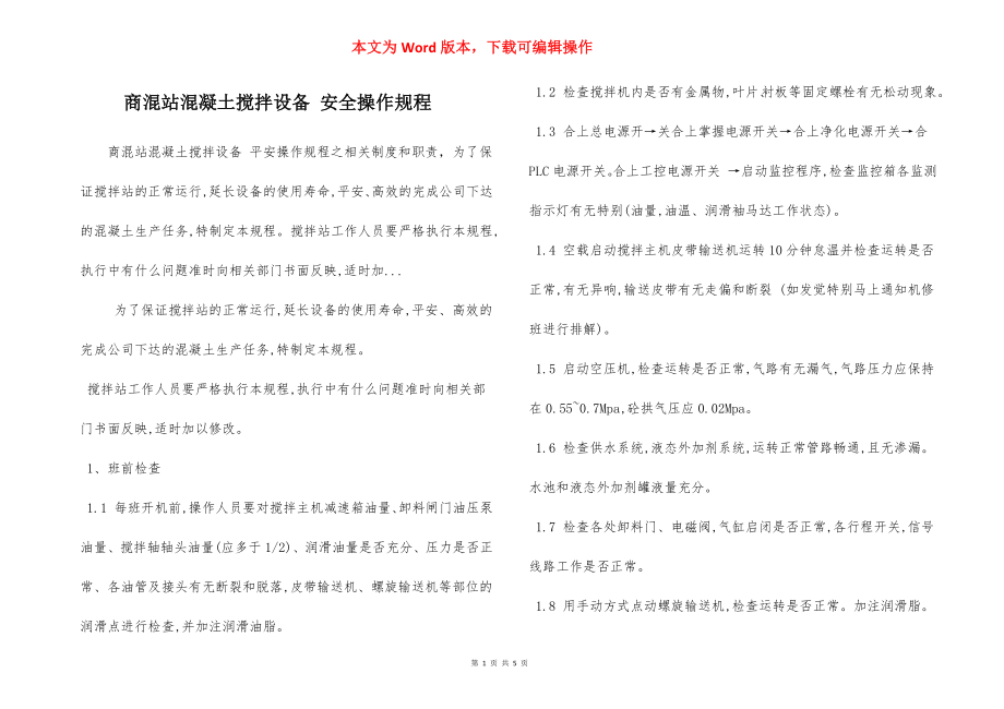 商混站混凝土搅拌设备 安全操作规程.docx_第1页