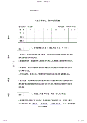 2022年《旅游学概论》期末试题答案与解析 .pdf