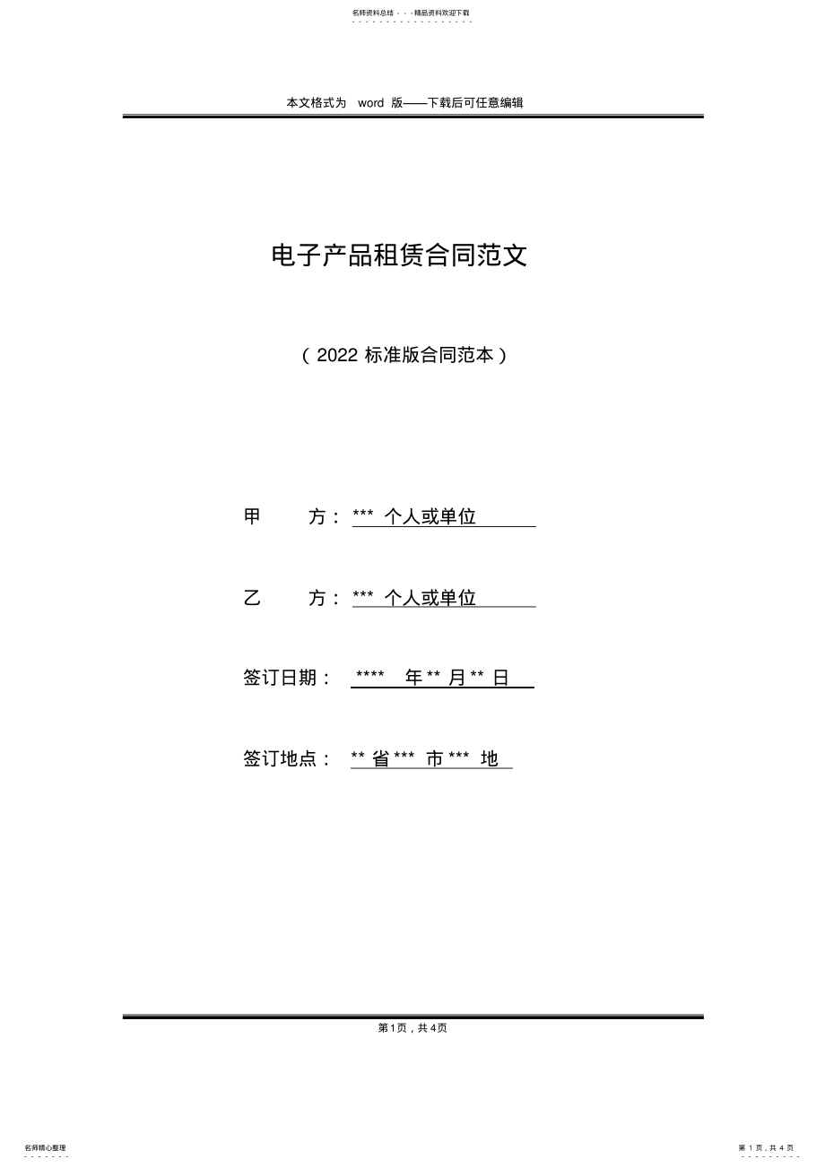 2022年电子产品租赁合同范文 .pdf_第1页