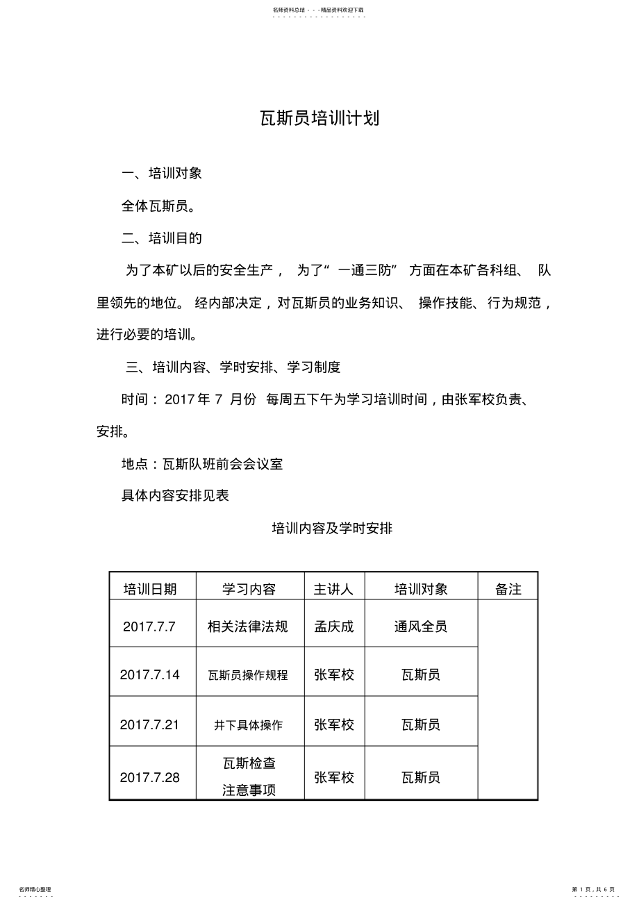 2022年瓦斯员培训计划 .pdf_第1页