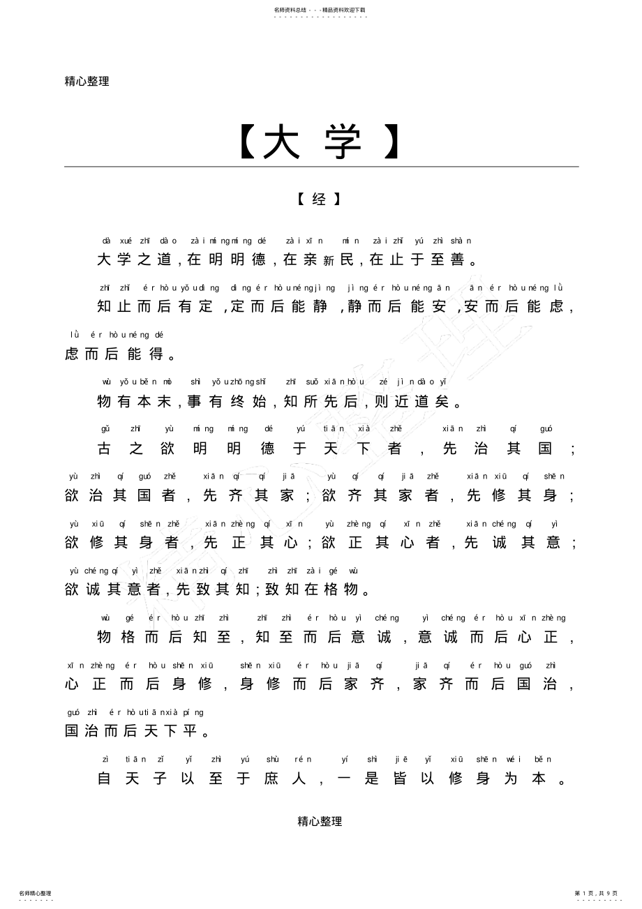 2022年《大学》拼音版 .pdf_第1页