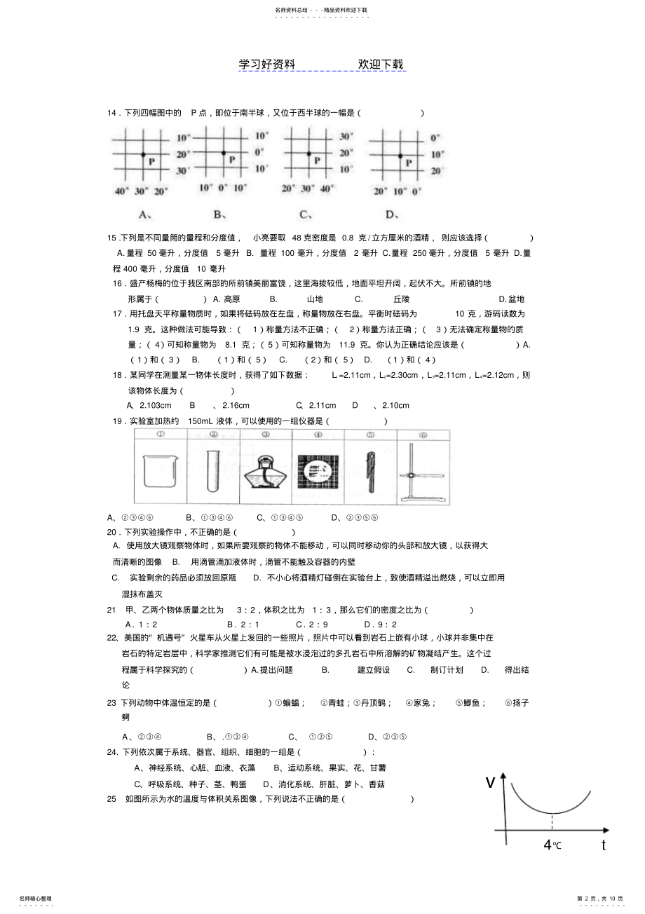 2022年七年级上册科学综合期末试卷 .pdf_第2页