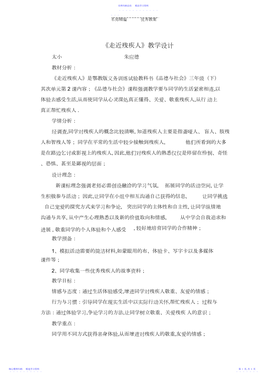 2022年《走近残疾人》教学设计.docx_第1页