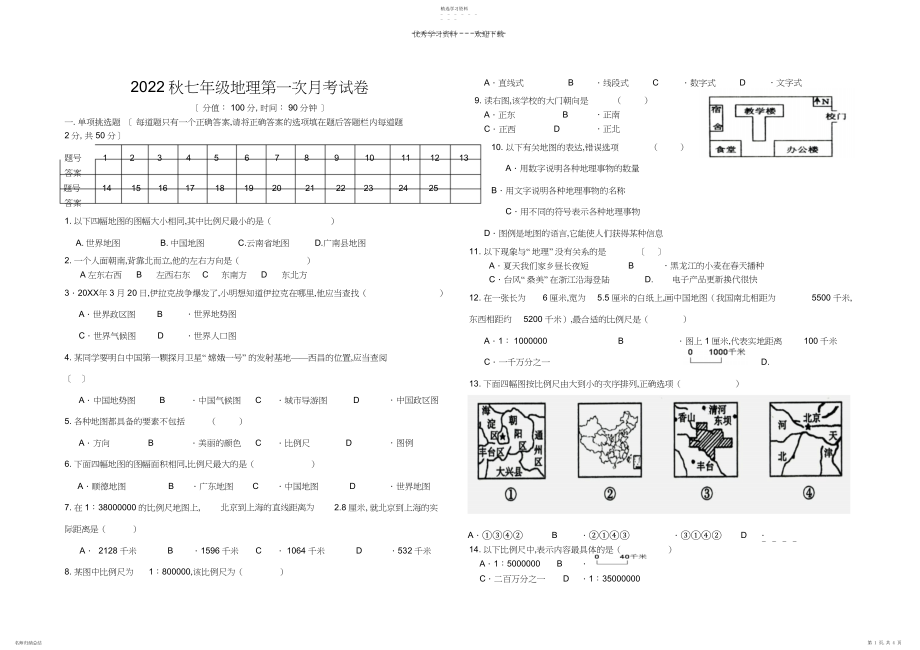 2022年湘教版七年级地理上册第一单元练习题.docx_第1页