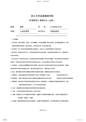 2022年《护理研究》必做作业答案 .pdf