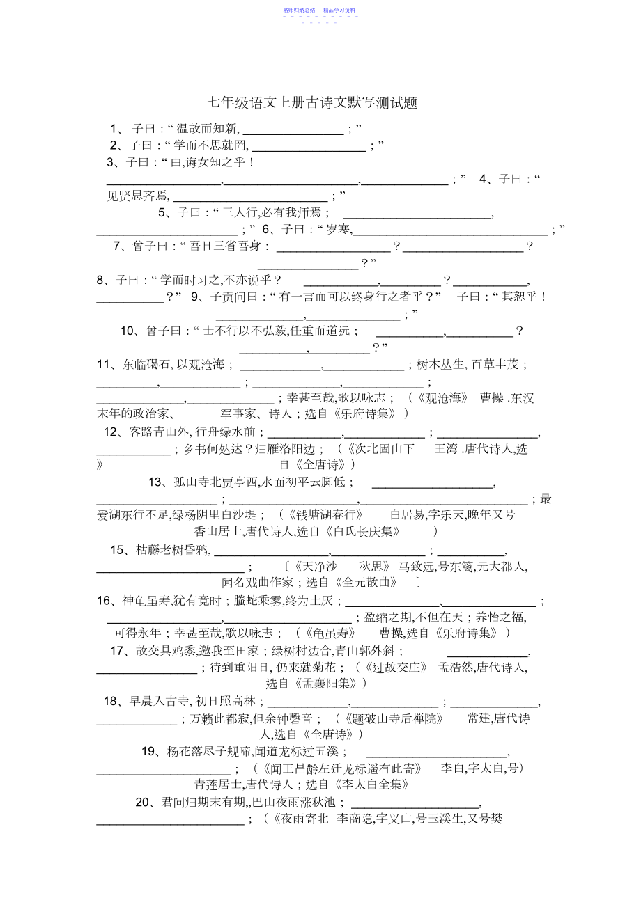 2022年七年级语文上册古诗文默写测试题.docx_第1页