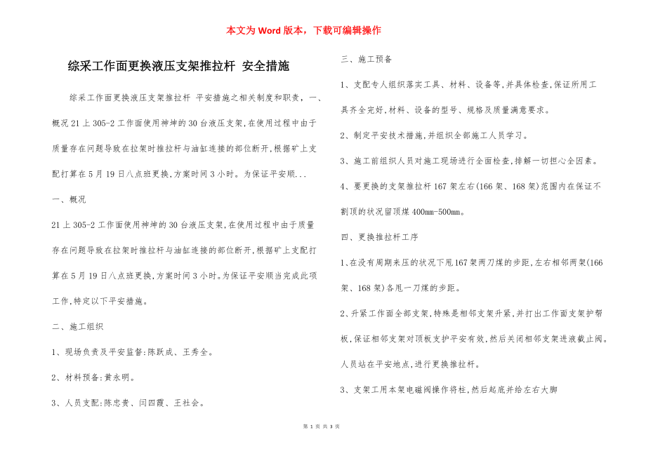 综采工作面更换液压支架推拉杆 安全措施.docx_第1页