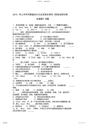 2022年上半年河南省会计从业无纸化考试《财经法规与职业道德》试题 .pdf