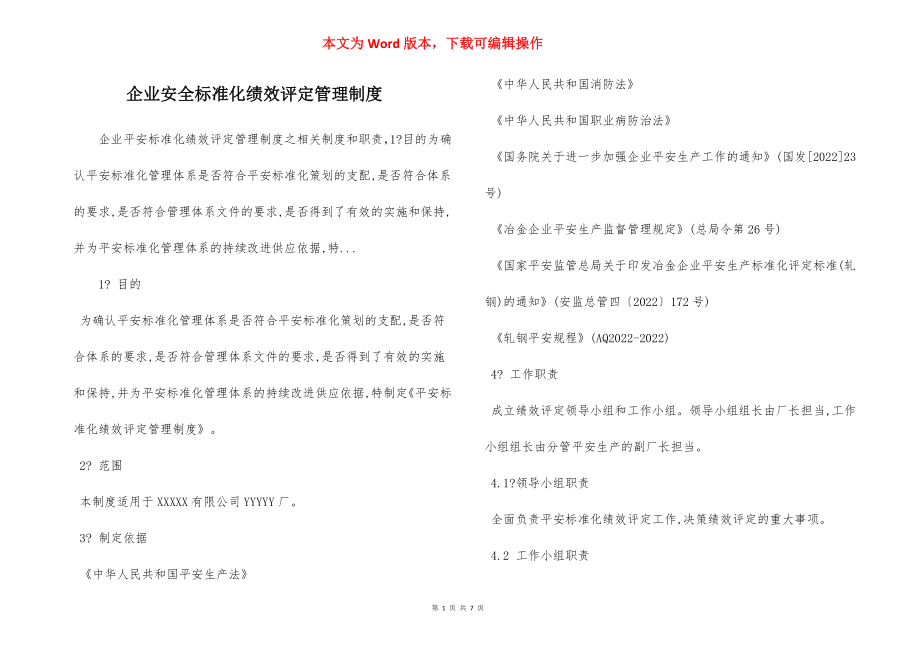 企业安全标准化绩效评定管理制度.docx_第1页