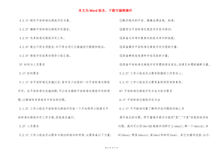 企业安全标准化绩效评定管理制度.docx_第2页