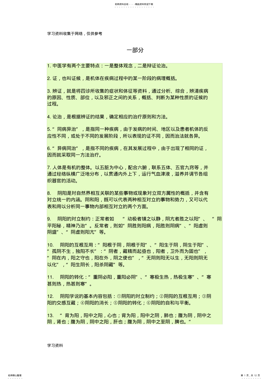 2022年中医基础理论重点总结 .pdf_第1页