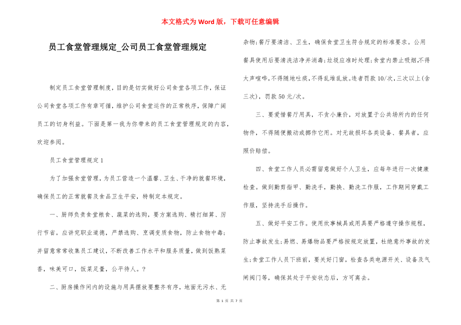 员工食堂管理规定_公司员工食堂管理规定.docx_第1页