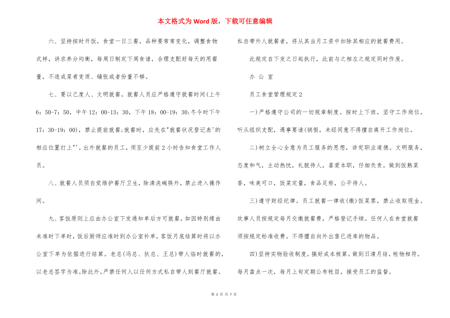 员工食堂管理规定_公司员工食堂管理规定.docx_第2页