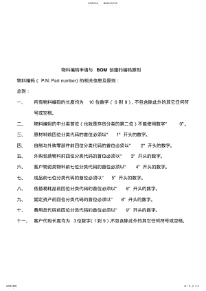 2022年物料编码申请与BOM创建的编码原则共享 .pdf