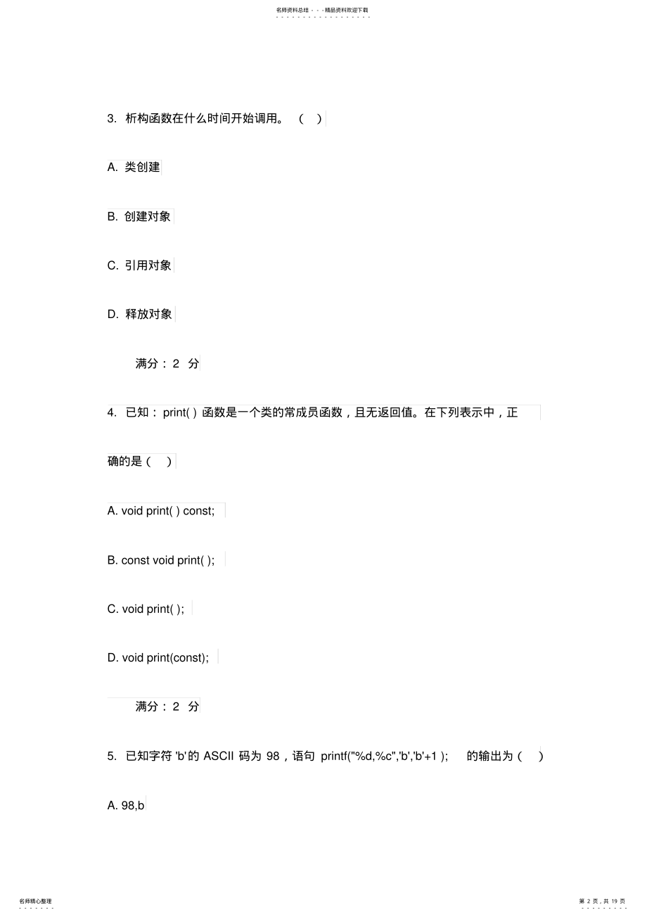 2022年福师春学期《C++语言程序设计》在线作业一试卷 .pdf_第2页